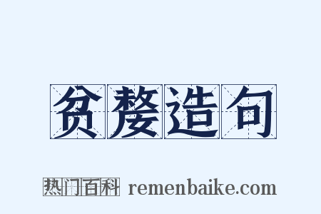 贫嫠造句是什么意思的图片